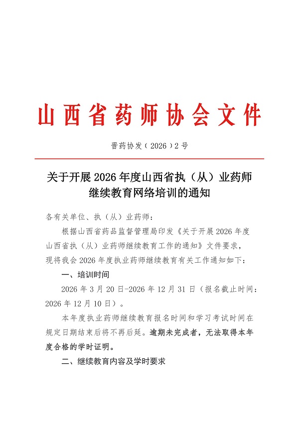  关于开展2026年度山西省执(从)业药师继续教育网络培训的通知--通知原文